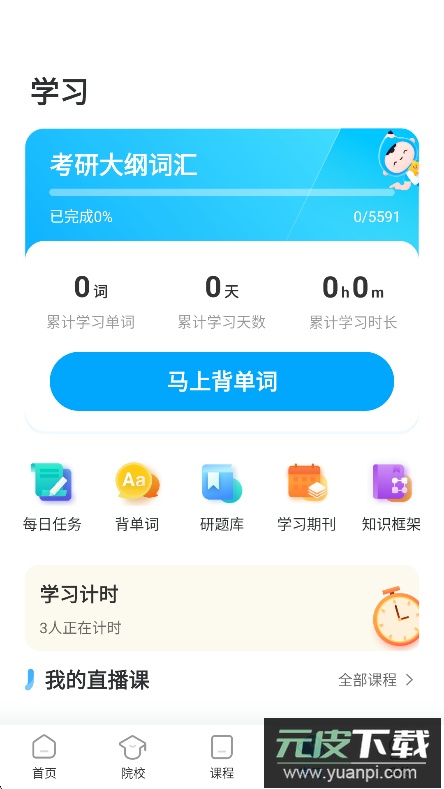 考研帮app免费下载官方版截图3