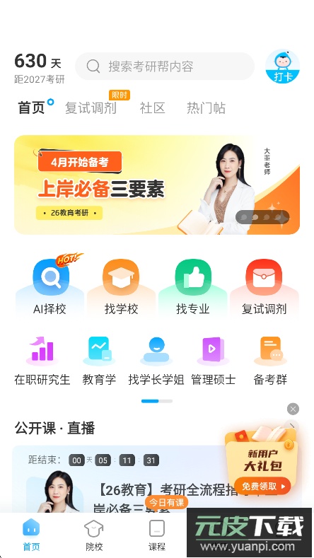 考研帮app免费下载官方版截图7