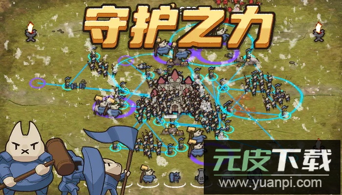 守护之力游戏安卓版截图1