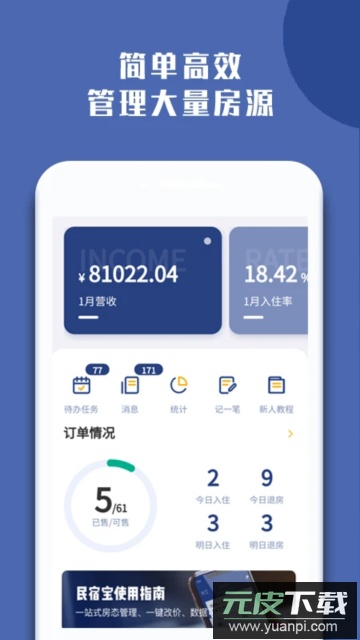 民宿宝app酒店公寓营销管理系统官方版截图1