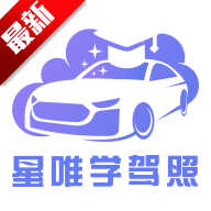 星唯学驾照官方新版本v1.0.9