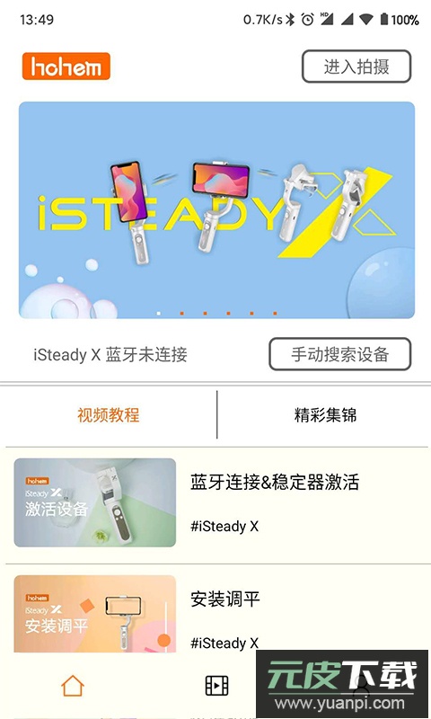 Hohem Pro app安卓版截图5