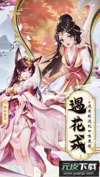 花戎手游官方版截图3