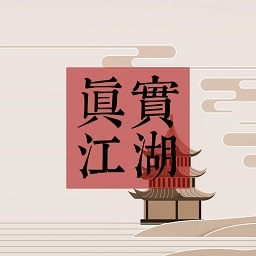 真实江湖游戏最新版v1.0