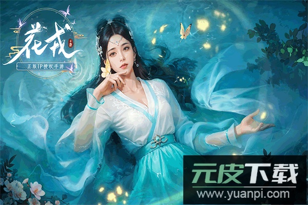 花戎九游版截图2