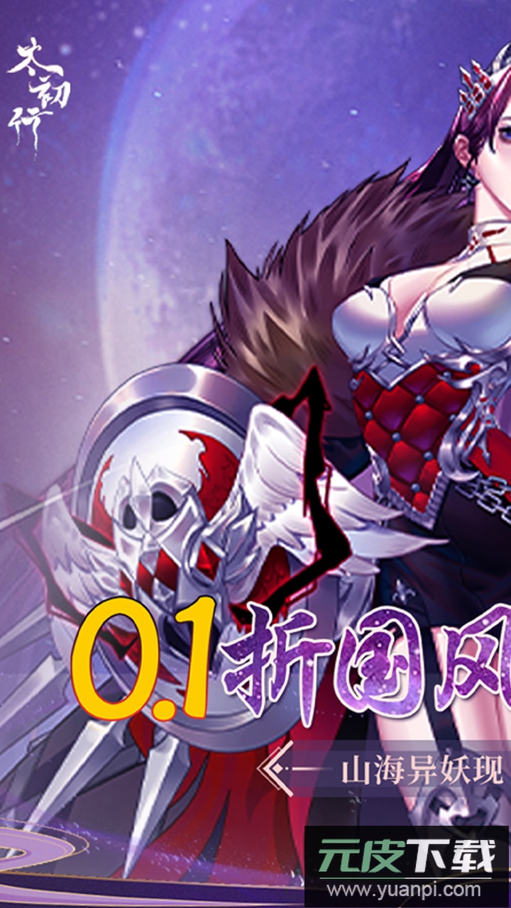 太初行0.1折版截图1