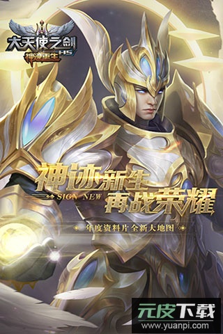 大天使之剑h5神迹重生截图1