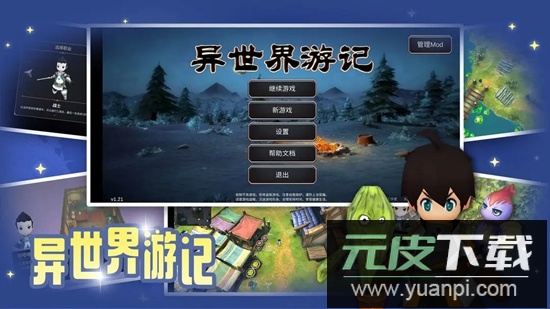 异世界游记无限资源版最新版截图1