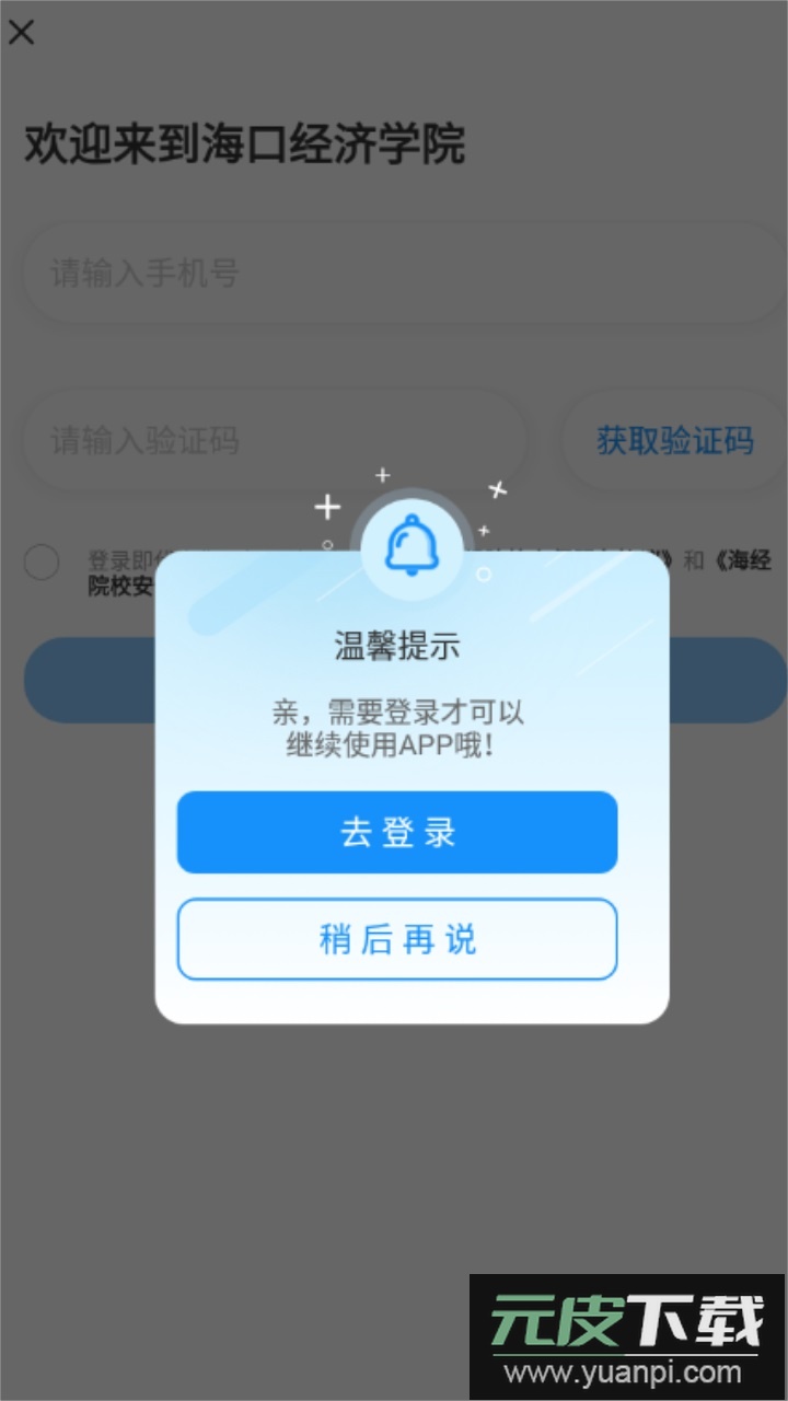 海经院校安保app官方版截图4