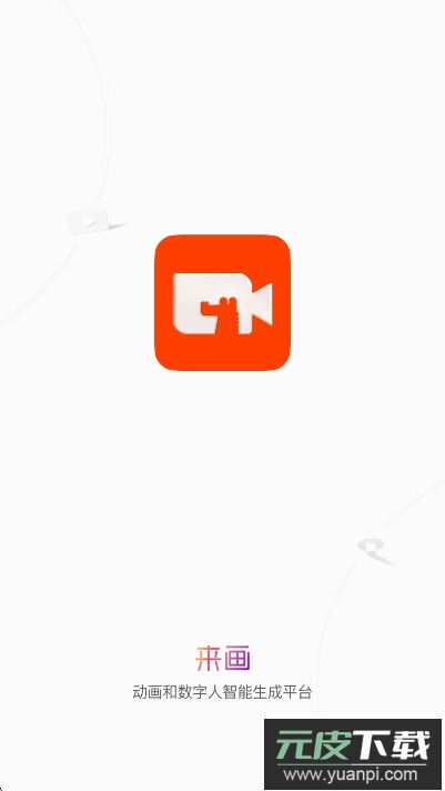 来画app下载2025最新版截图8