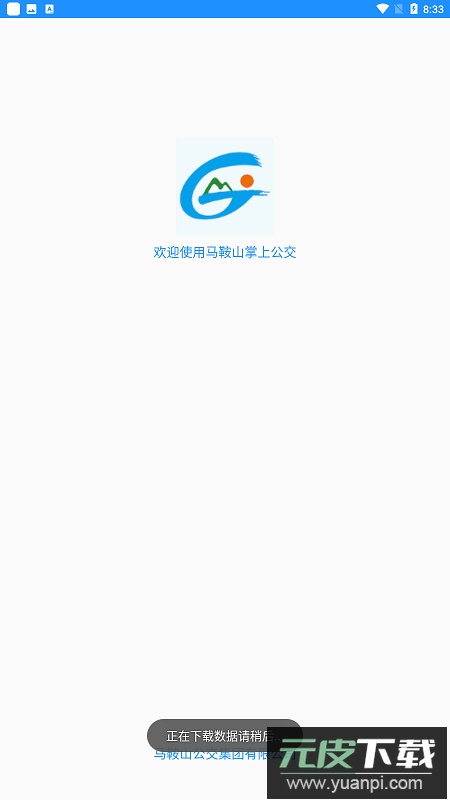 马鞍山掌上公交车实时查询app最新版截图3