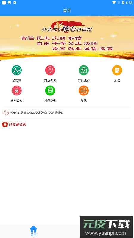 马鞍山掌上公交车实时查询app最新版截图4
