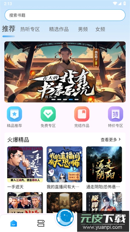 月亮听书app安卓手机版截图6