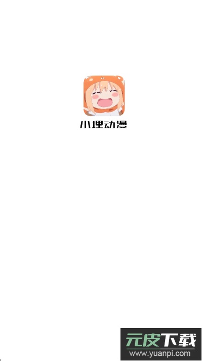 小埋动漫app官方最新版截图1