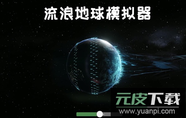 流浪地球模拟器游戏官方截图1