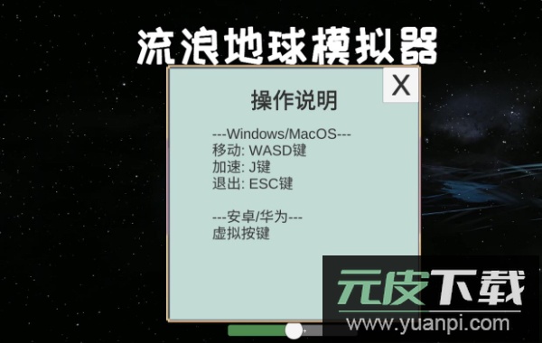 流浪地球模拟器游戏官方截图2