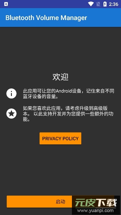 蓝牙音量控制(Bluetooth Volume Manager)app最新版截图1