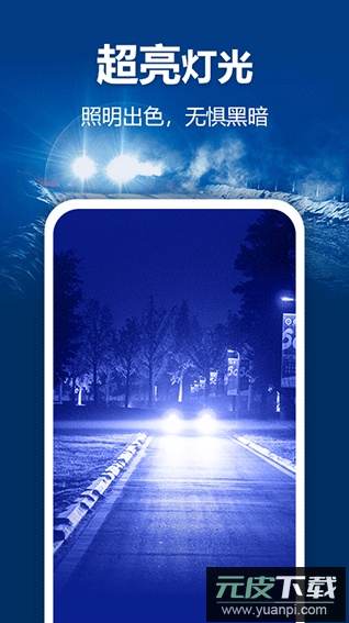 最亮手电筒app最新官方版截图2
