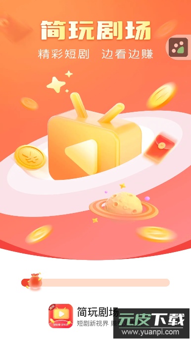 简玩剧场app官方下载最新版截图2