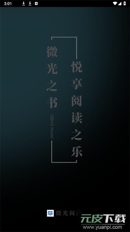 微光小说全文免费阅读app手机版截图4