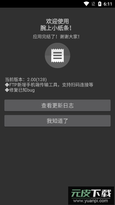 腕上小纸条传输工具免费版截图1