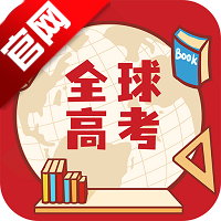 全球高考app刷题最新版v3.3.9