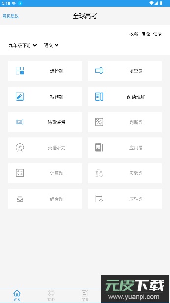 全球高考app刷题最新版截图5