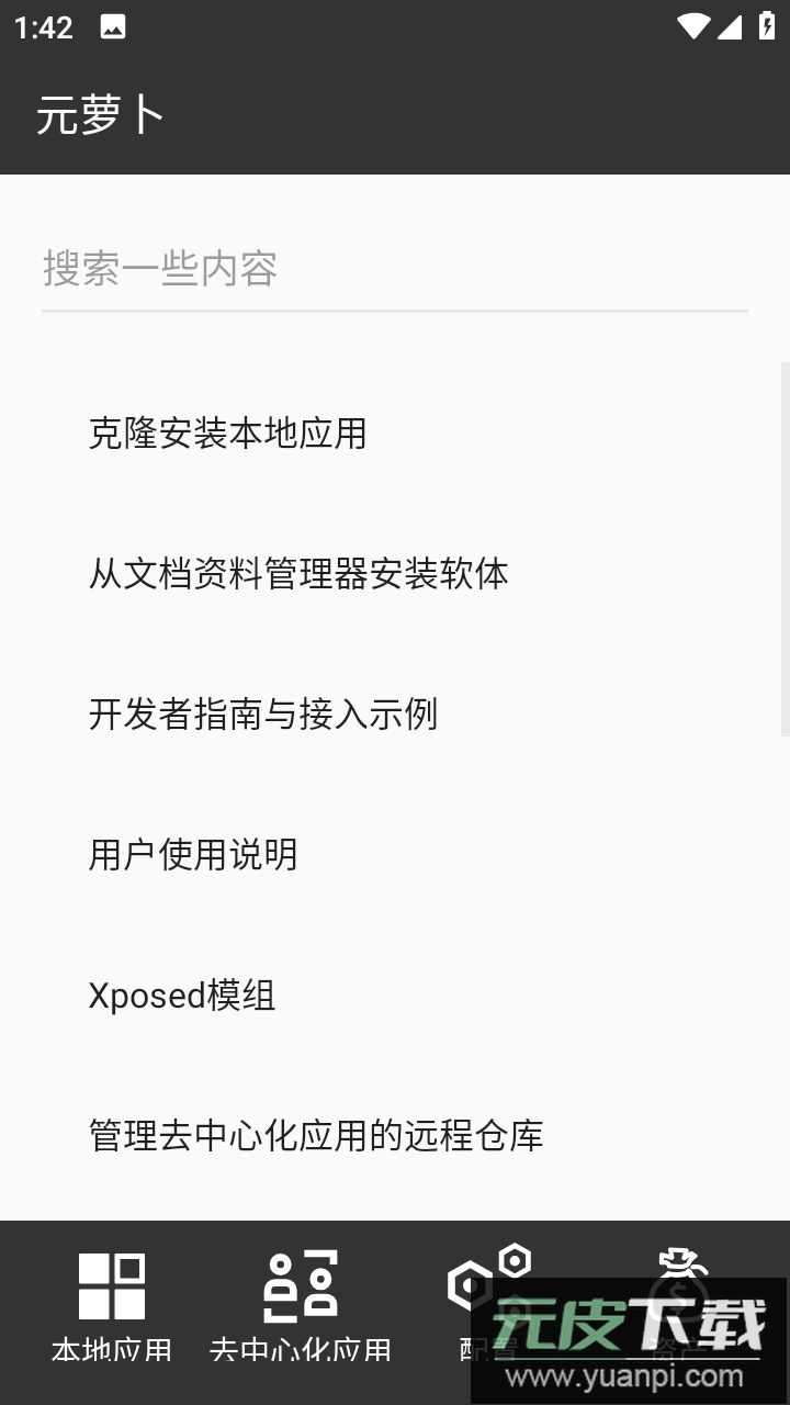 元萝卜xposed模块下载截图2