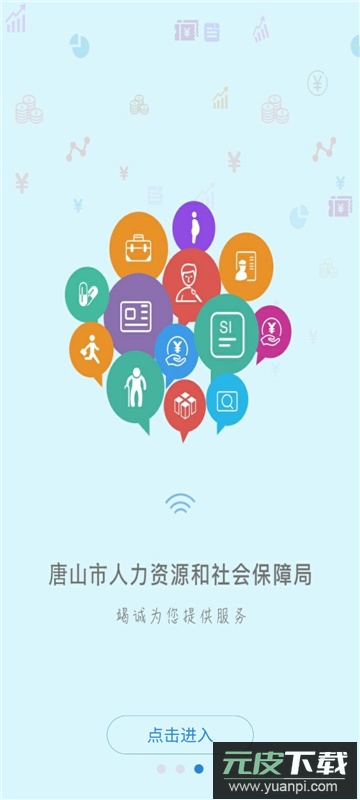 唐山人社app官方下载2025最新版截图1