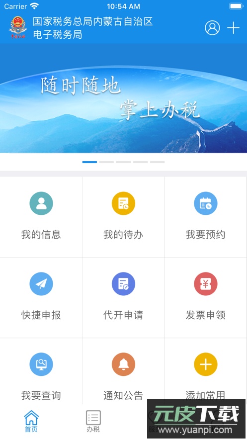 内蒙移动办税电子税务局app下载(内蒙古税务)截图1
