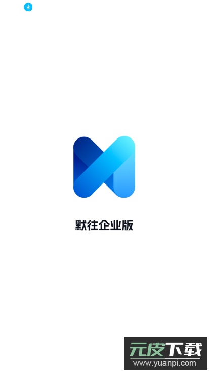 默往企业版app官方下载最新版本截图4