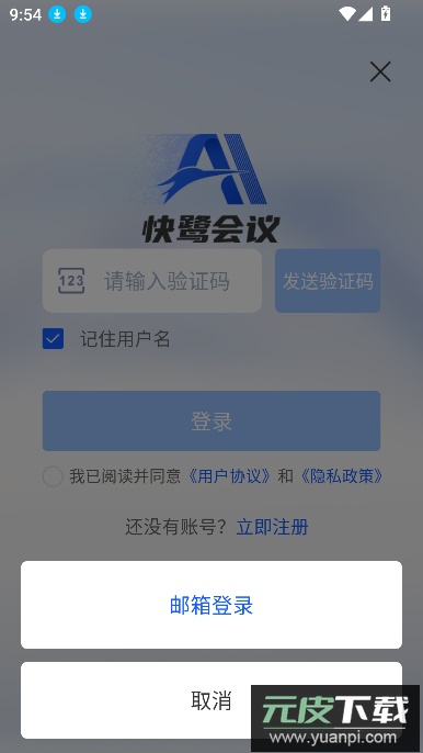 快鹭会议app下载官方最新版截图1