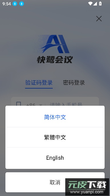 快鹭会议app下载官方最新版截图3