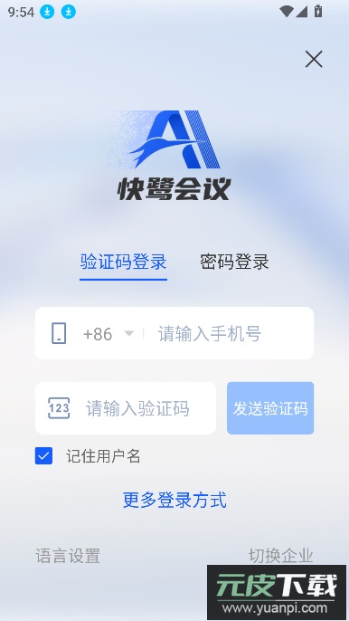 快鹭会议app下载官方最新版截图4