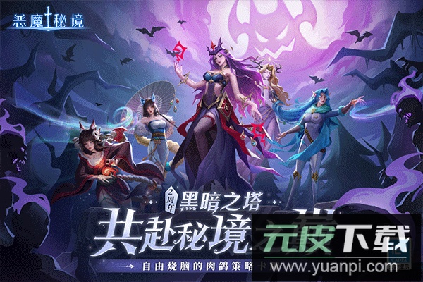 恶魔秘境手游官方版截图4