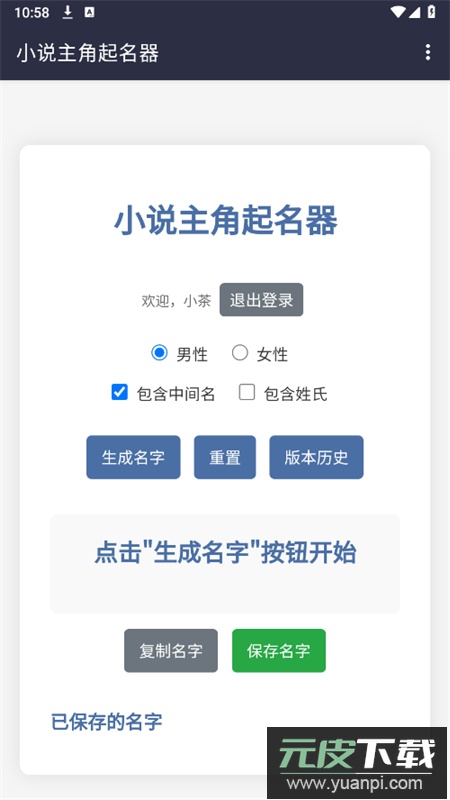 小说主角起名器app安卓最新版截图3