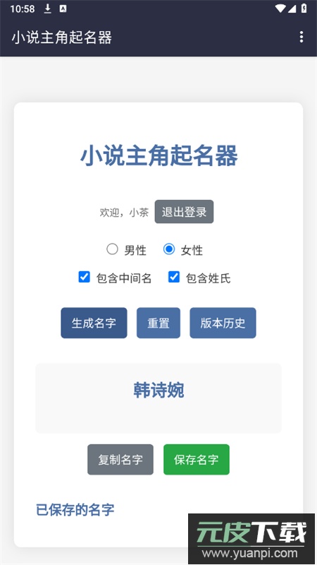 小说主角起名器app安卓最新版截图4