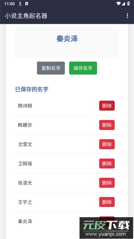 小说主角起名器app安卓最新版截图5