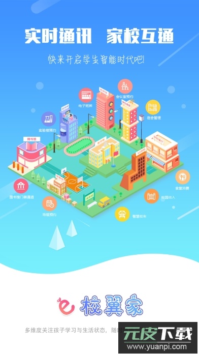 e校翼家智慧校园app最新版截图4