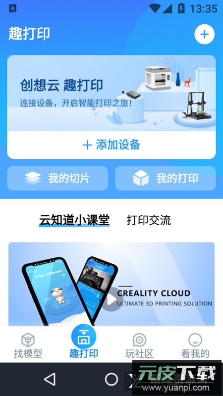 创想云3d打印官方app手机版截图3