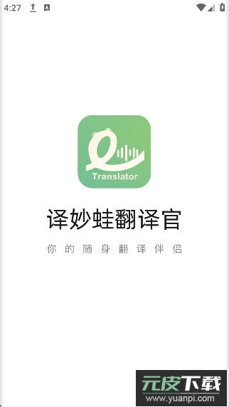 译妙蛙翻译官app最新版下载截图6