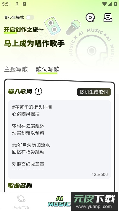 AI写歌唱作助手官方手机版下载截图1