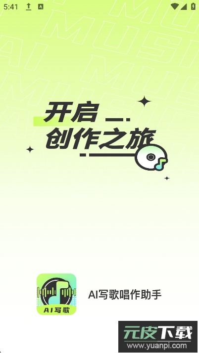 AI写歌唱作助手官方手机版下载截图5