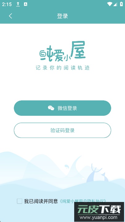 纯爱小屋app官方免费下载截图2