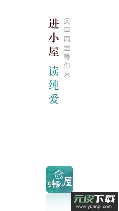 纯爱小屋app官方免费下载截图6