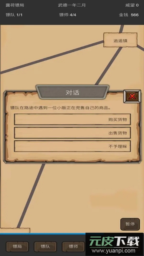 重启之镖局人生安卓版截图1