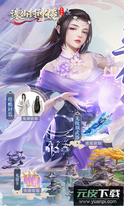 诛仙封神传0.1折扣版截图4