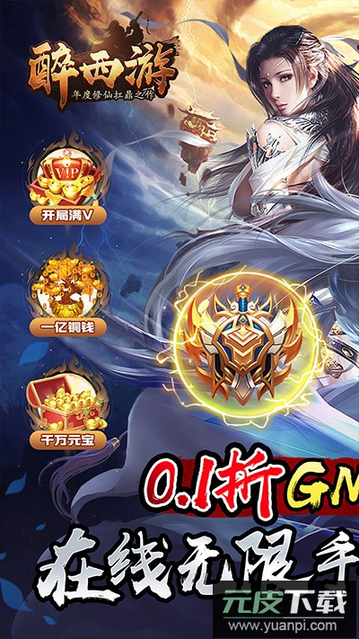 醉西游手游公益服截图1