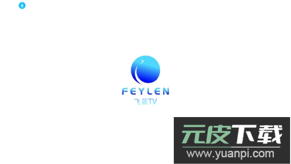 飞蓝电视TV安装包下载截图1