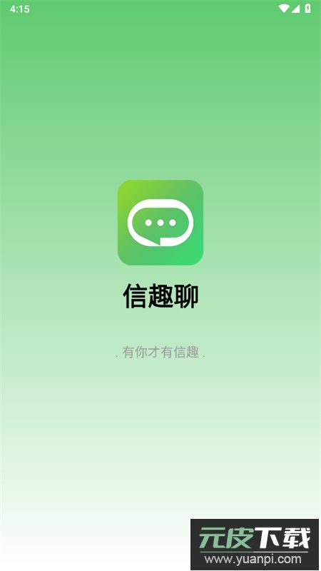 信趣聊app安卓手机版截图4
